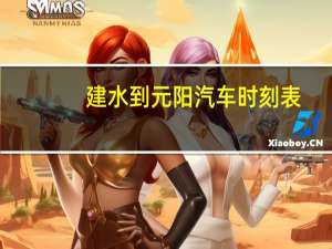 建水到元阳汽车时刻表