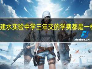 建水实验中学三年交的学费都是一样的吗