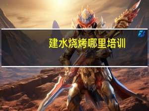 建水烧烤哪里培训