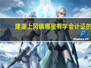 建湖上冈镇哪里有学会计证的