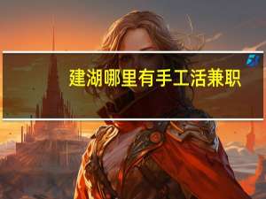 建湖哪里有手工活兼职