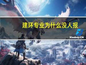 建环专业为什么没人报