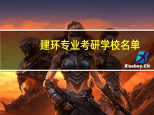 建环专业考研学校名单