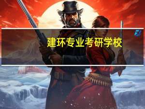 建环专业考研学校