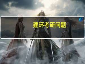建环考研问题。求前辈指教15