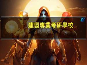 建環專業考研學校