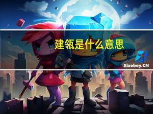 建瓴是什么意思（瓴是什么意思）