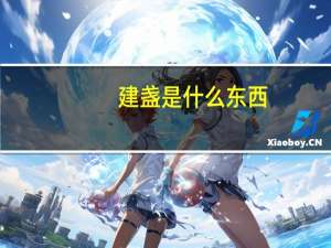 建盏是什么东西