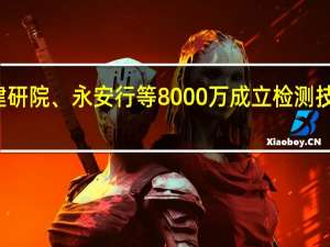 建研院、永安行等8000万成立检测技术公司