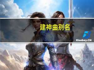 建神曲别名（建神曲）