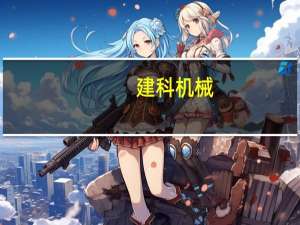 建科机械：公司产品有出口到以色列