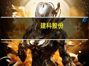建科股份：拟使用超募资金7750万元收购冠标检测55%股权