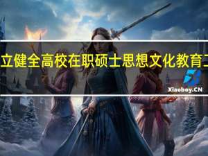 建立健全高校在职硕士思想文化教育工作机制