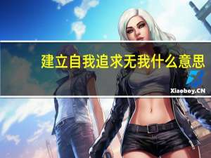 建立自我追求无我什么意思