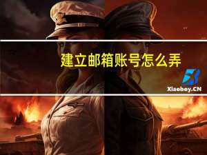 建立邮箱账号怎么弄（建立邮箱）