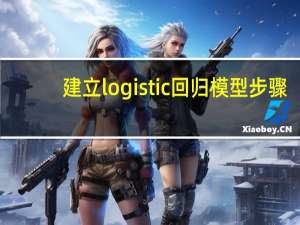 建立logistic回归模型步骤