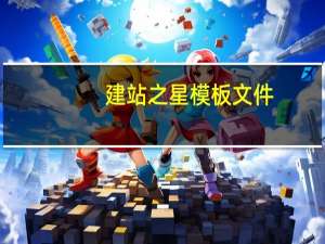 建站之星模板文件（建站之星安装）
