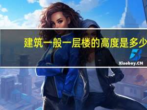 建筑一般一层楼的高度是多少