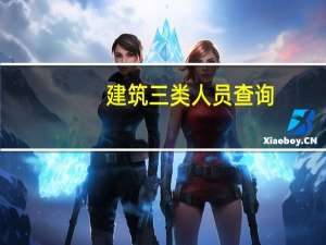 建筑三类人员查询（建筑三类人员）
