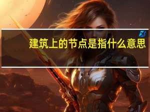 建筑上的节点是指什么意思