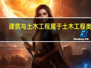 建筑与土木工程属于土木工程类么
