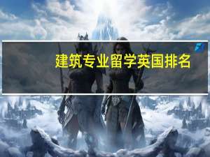 建筑专业留学英国排名