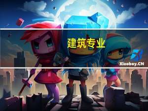 建筑专业，金华职业技术学院,浙江同济职业技术学院,浙江建设职业技术学院,哪个好