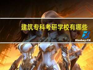 建筑专科考研学校有哪些