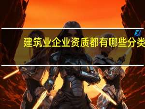 建筑业企业资质都有哪些分类