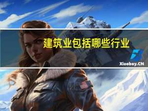 建筑业包括哪些行业