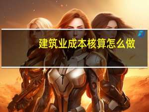建筑业成本核算怎么做