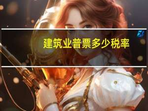 建筑业普票多少税率