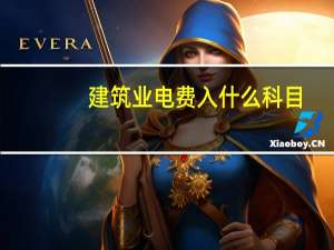 建筑业电费入什么科目