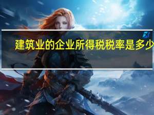 建筑业的企业所得税税率是多少啊
