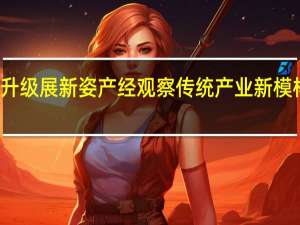 建筑业转型升级展新姿 产经观察传统产业新模样 到底什么情况嘞