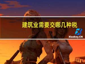 建筑业需要交哪几种税