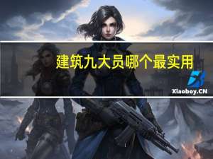 建筑九大员哪个最实用