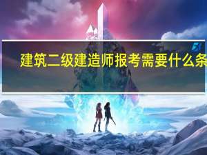 建筑二级建造师报考需要什么条件