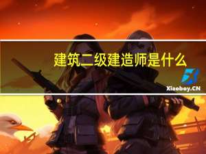 建筑二级建造师是什么