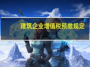 建筑企业增值税预缴规定