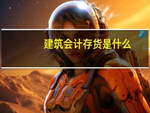 建筑会计存货是什么