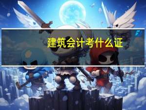 建筑会计考什么证
