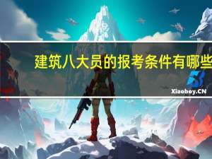 建筑八大员的报考条件有哪些