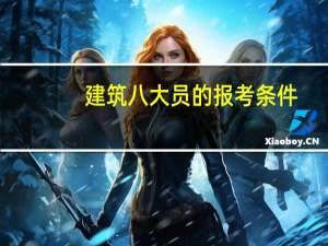 建筑八大员的报考条件