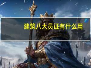 建筑八大员证有什么用