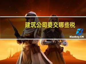 建筑公司要交哪些税