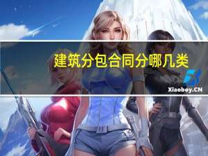建筑分包合同分哪几类，专业分包和劳务分包的区别是什么