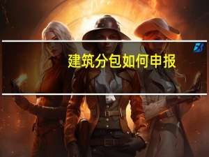 建筑分包如何申报