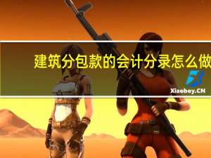 建筑分包款的会计分录怎么做