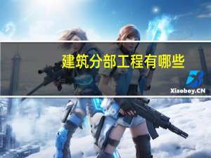 建筑分部工程有哪些
